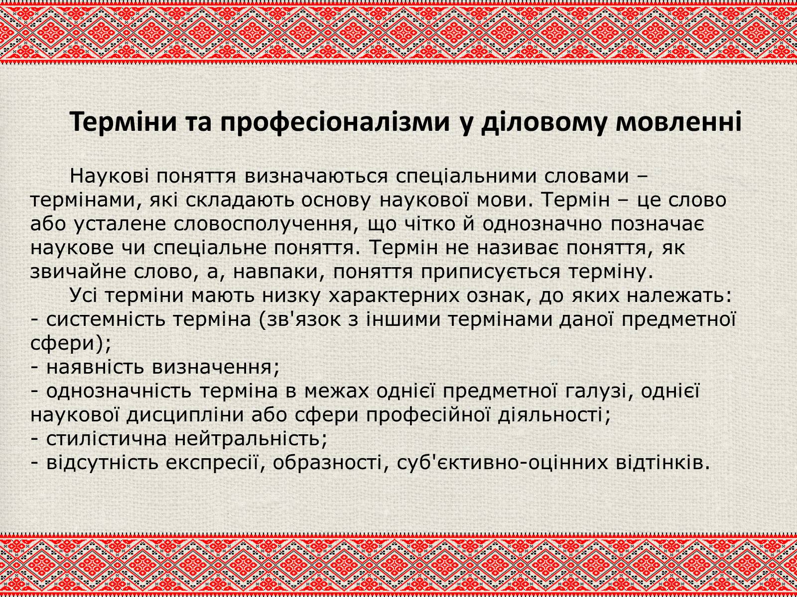 Презентація на тему «Лексичні особливості ділового мовлення» - Слайд #7 Презентація на тему «Лексичні особливості ділового мовлення» - Слайд #7