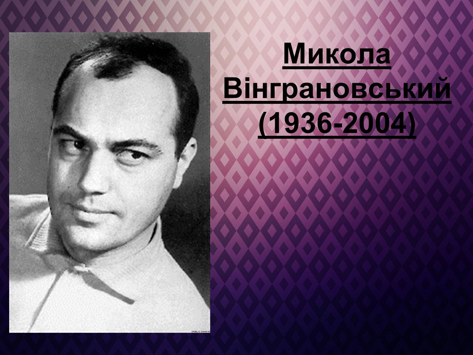 Презентація на тему «Микола Вінграновський» (варіант 3) - Слайд #1 Презентація на тему «Микола Вінграновський» (варіант 3) - Слайд #1