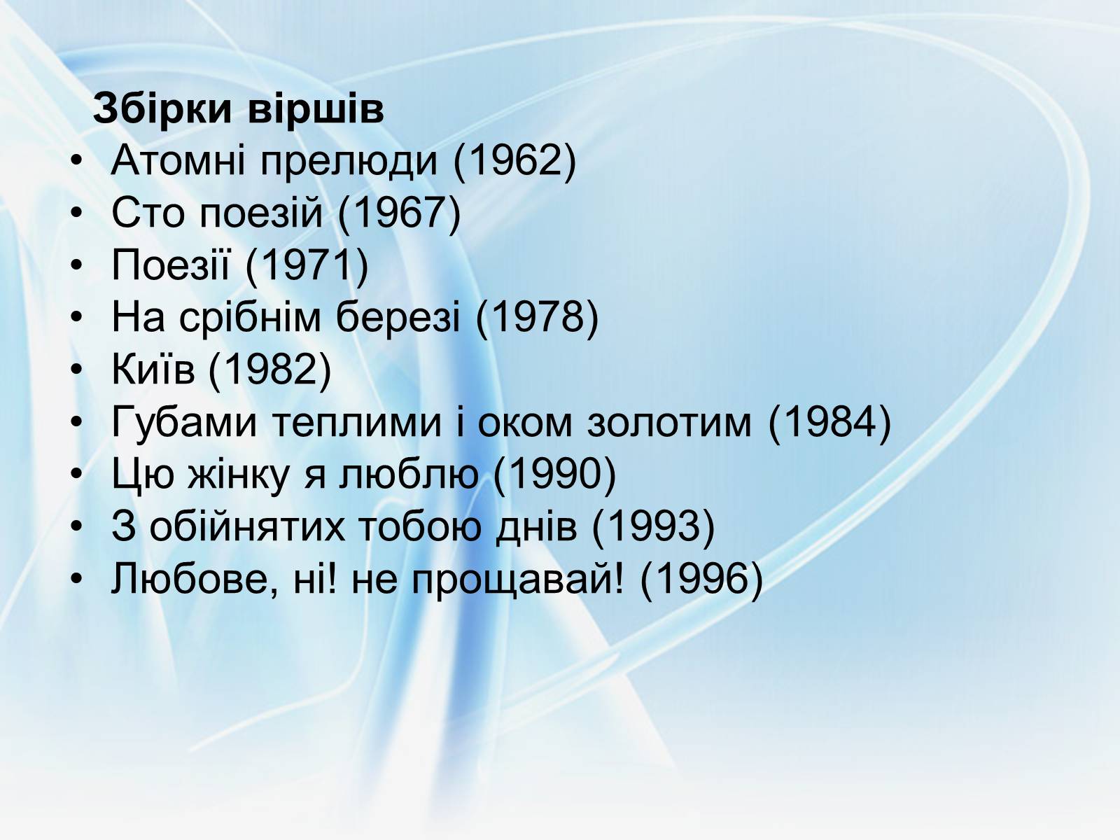 Презентація на тему «Микола Вінграновський» (варіант 3) - Слайд #11 Презентація на тему «Микола Вінграновський» (варіант 3) - Слайд #11