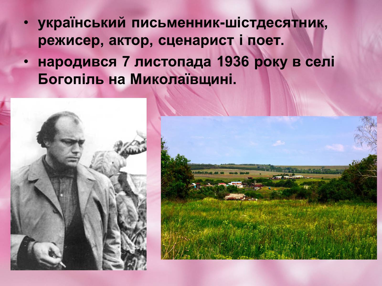 Презентація на тему «Микола Вінграновський» (варіант 3) - Слайд #2 Презентація на тему «Микола Вінграновський» (варіант 3) - Слайд #2