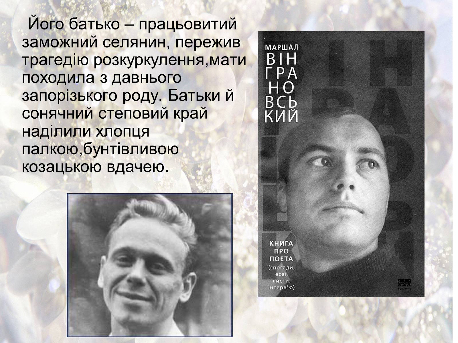 Презентація на тему «Микола Вінграновський» (варіант 3) - Слайд #3 Презентація на тему «Микола Вінграновський» (варіант 3) - Слайд #3