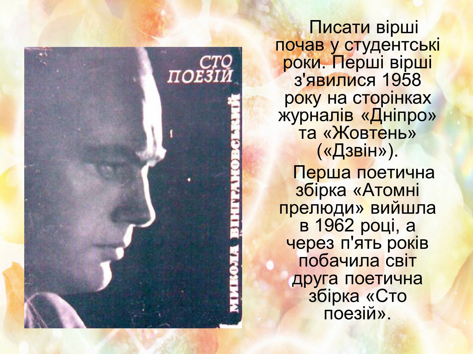 Презентація на тему «Микола Вінграновський» (варіант 3) - Слайд #7 Презентація на тему «Микола Вінграновський» (варіант 3) - Слайд #7