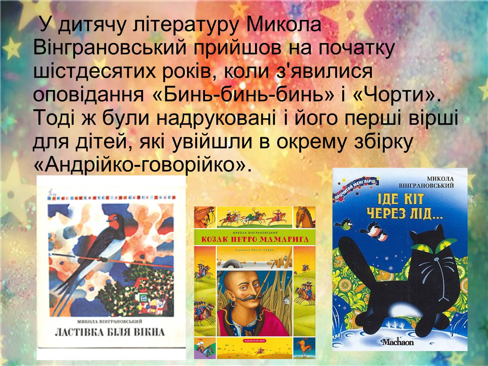 Презентація на тему «Микола Вінграновський» (варіант 3) - Слайд #8 Презентація на тему «Микола Вінграновський» (варіант 3) - Слайд #8