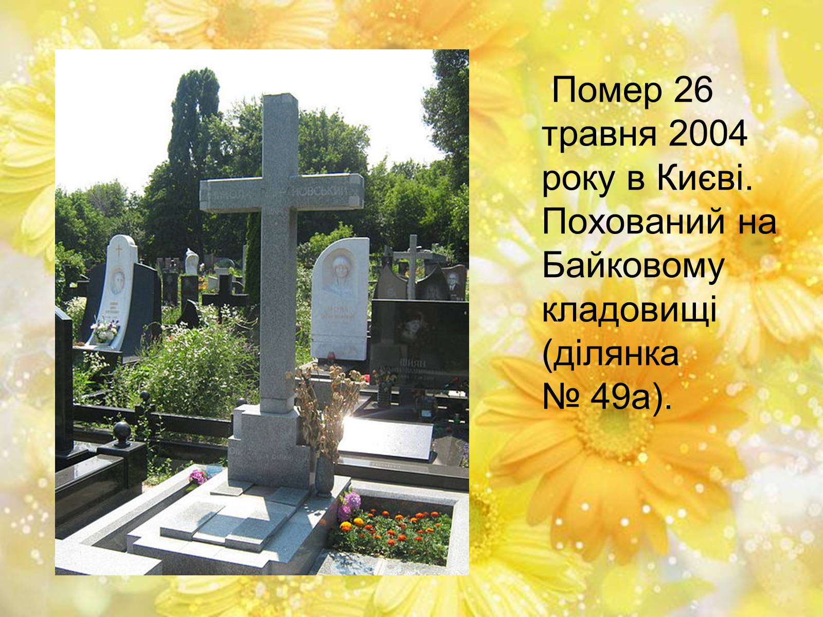 Презентація на тему «Микола Вінграновський» (варіант 3) - Слайд #9 Презентація на тему «Микола Вінграновський» (варіант 3) - Слайд #9