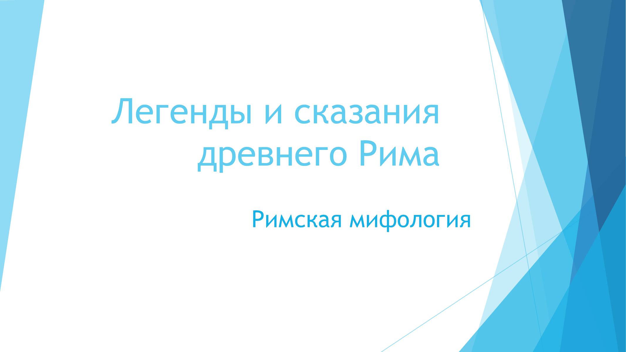 Презентація на тему «Легенды и сказания древнего Рима» - Слайд #1 Презентація на тему «Легенды и сказания древнего Рима» - Слайд #1