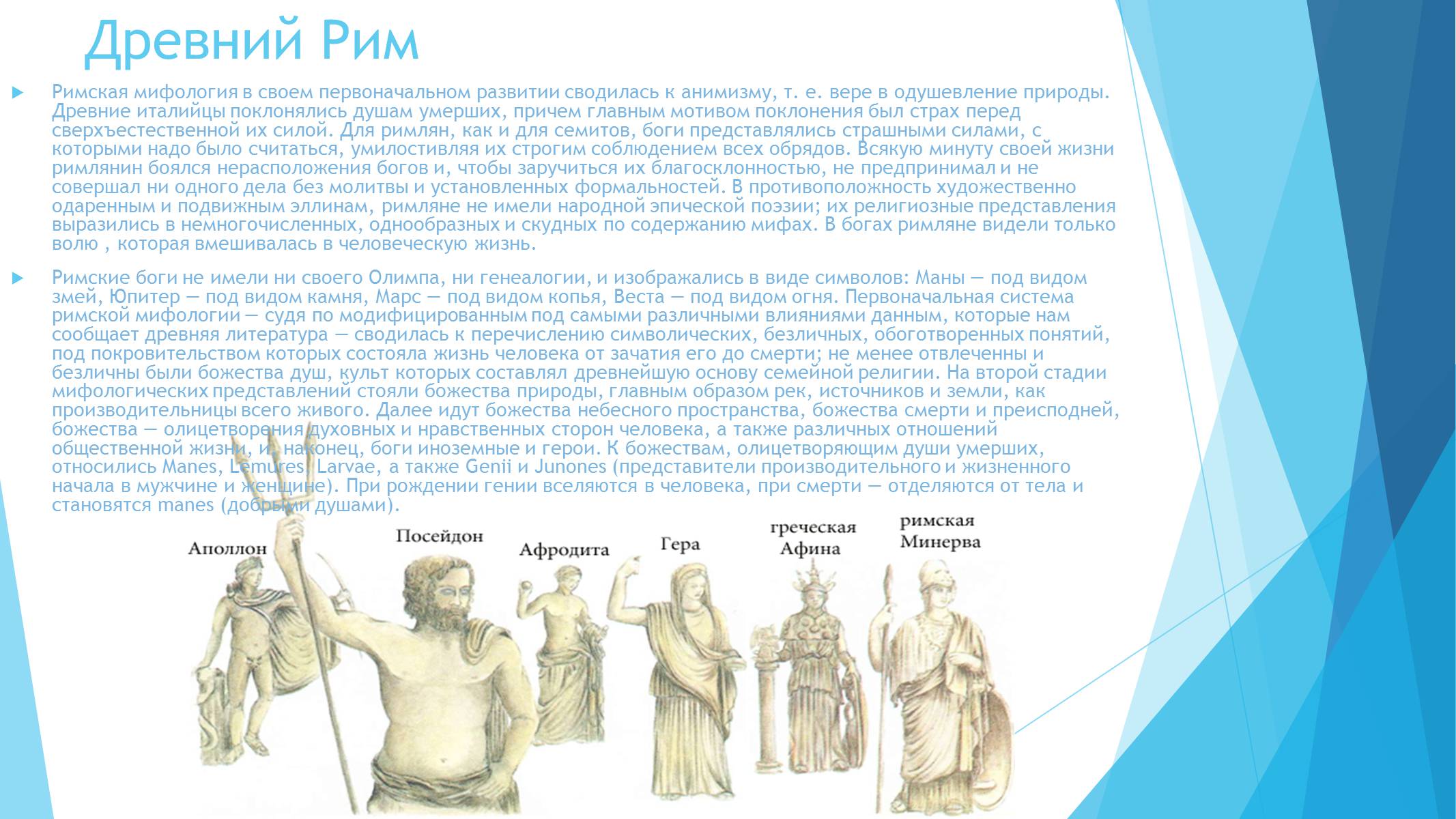 Презентація на тему «Легенды и сказания древнего Рима» - Слайд #2 Презентація на тему «Легенды и сказания древнего Рима» - Слайд #2