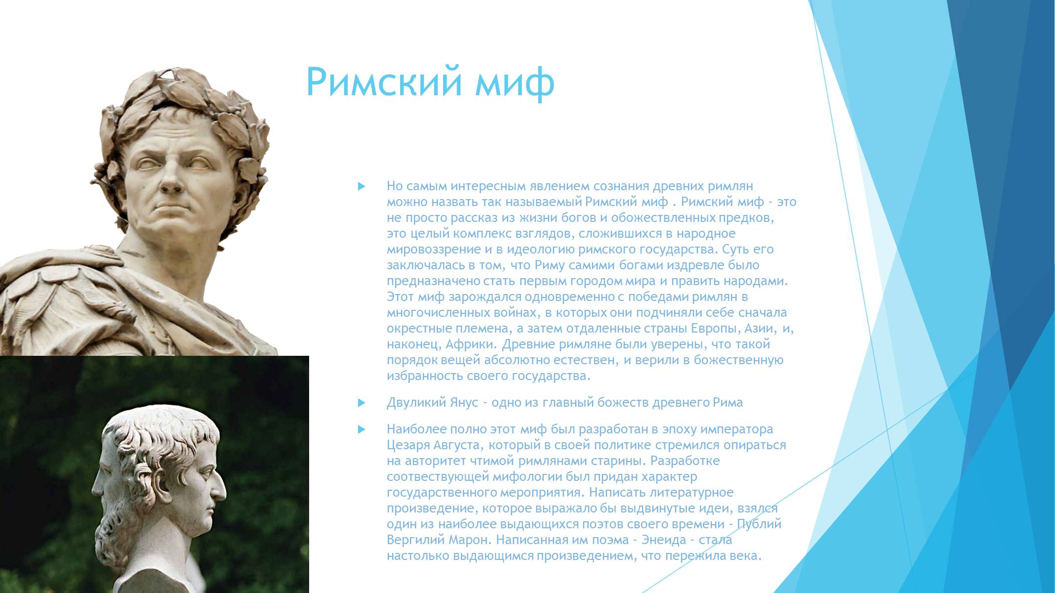 Презентація на тему «Легенды и сказания древнего Рима» - Слайд #4 Презентація на тему «Легенды и сказания древнего Рима» - Слайд #4
