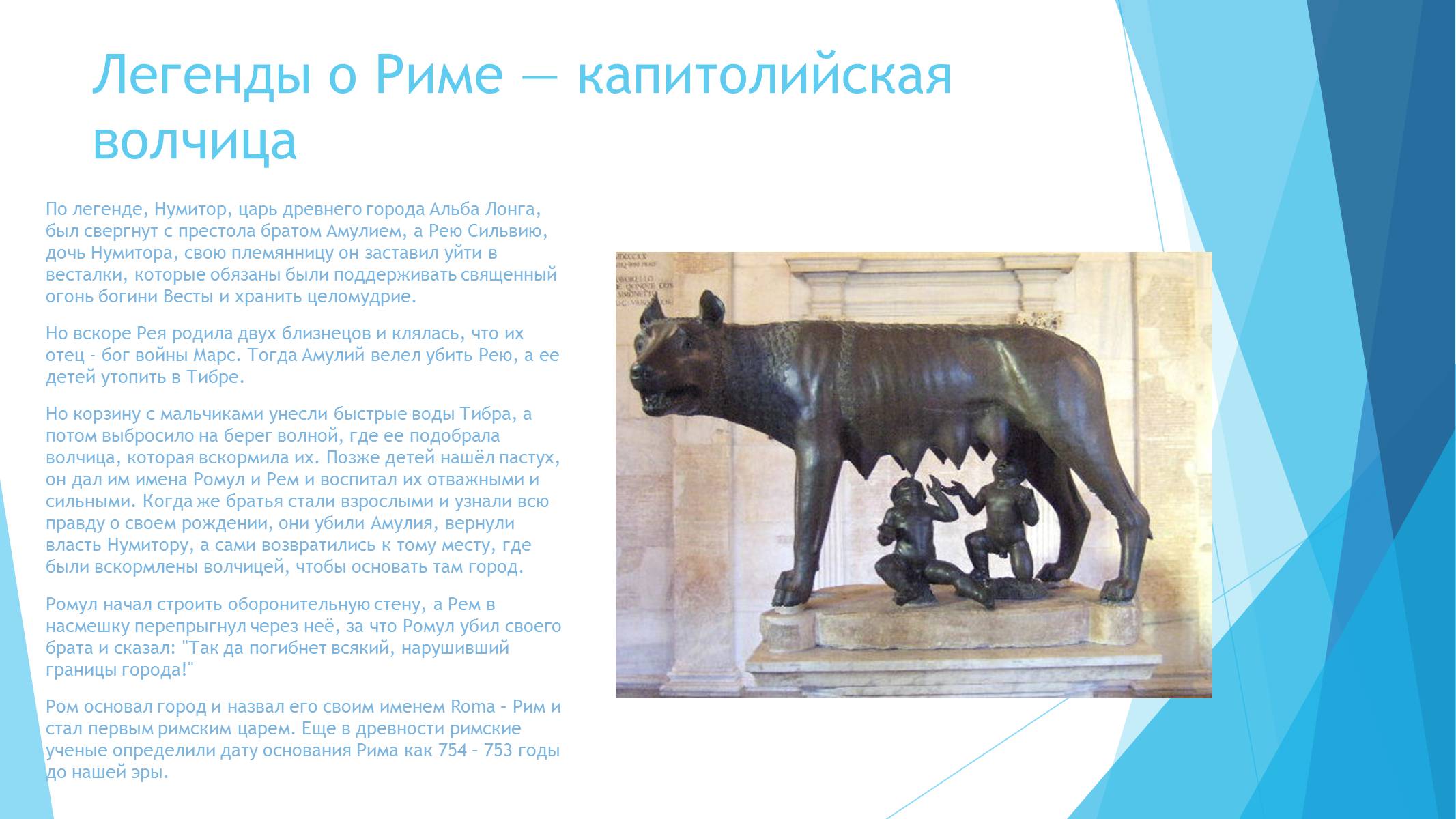 Презентація на тему «Легенды и сказания древнего Рима» - Слайд #6 Презентація на тему «Легенды и сказания древнего Рима» - Слайд #6