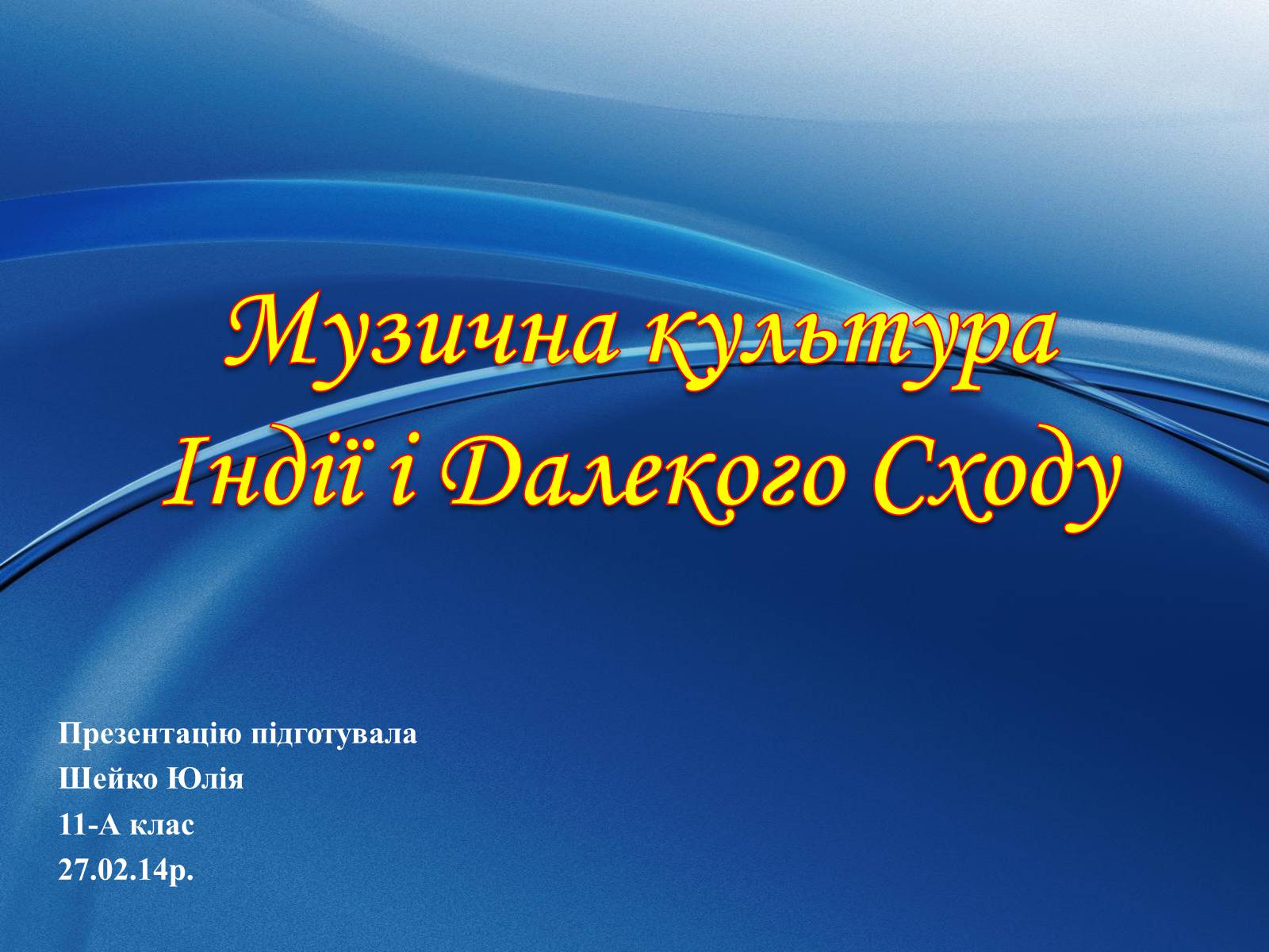 Презентація на тему «Музична культура Індії і Далекого Сходу» (варіант 1) - Слайд #1 Презентація на тему «Музична культура Індії і Далекого Сходу» (варіант 1) - Слайд #1