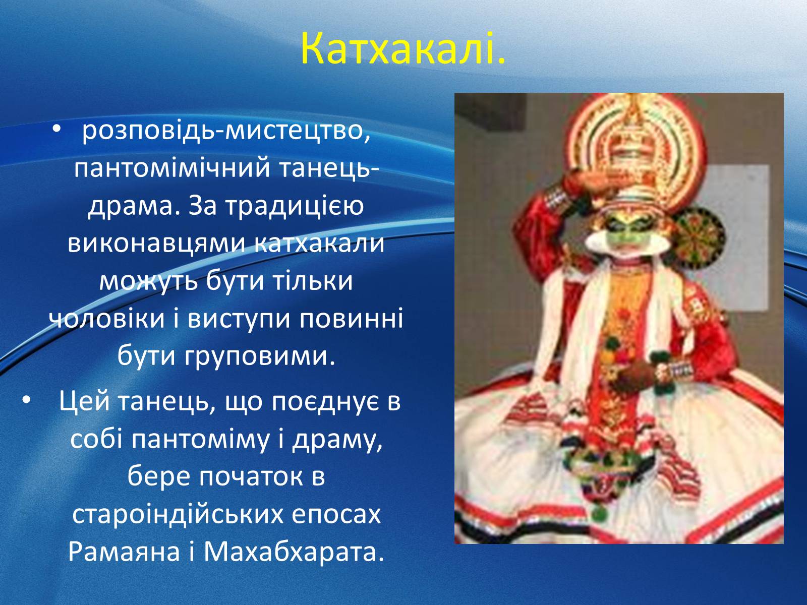 Презентація на тему «Музична культура Індії і Далекого Сходу» (варіант 1) - Слайд #13 Презентація на тему «Музична культура Індії і Далекого Сходу» (варіант 1) - Слайд #13