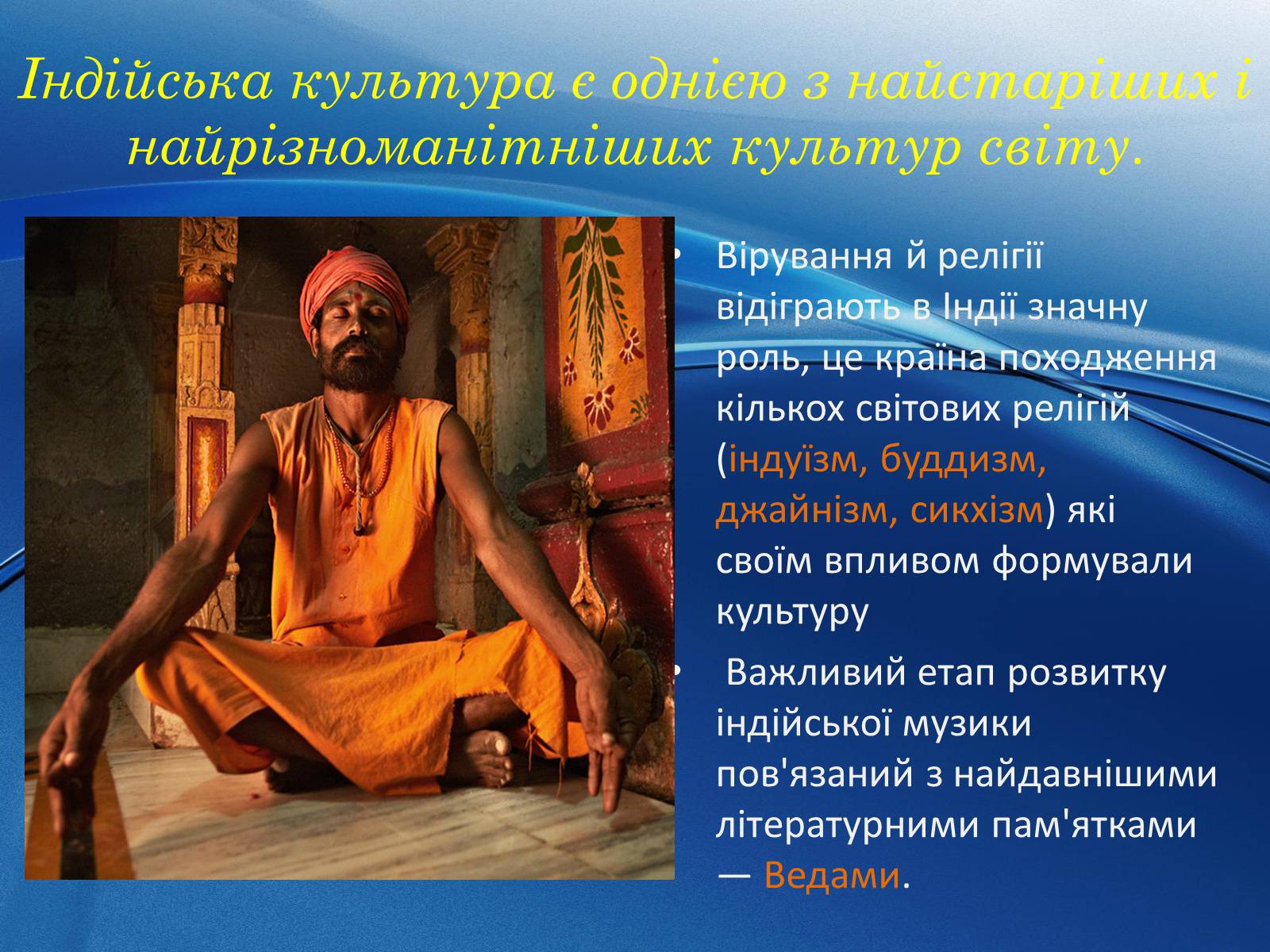 Презентація на тему «Музична культура Індії і Далекого Сходу» (варіант 1) - Слайд #2 Презентація на тему «Музична культура Індії і Далекого Сходу» (варіант 1) - Слайд #2