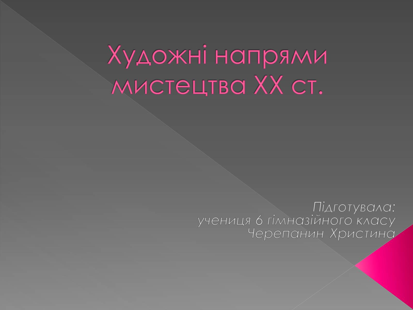 Презентація на тему «Художні напрями мистецтва ХХ ст» (варіант 1) - Слайд #1 Презентація на тему «Художні напрями мистецтва ХХ ст» (варіант 1) - Слайд #1