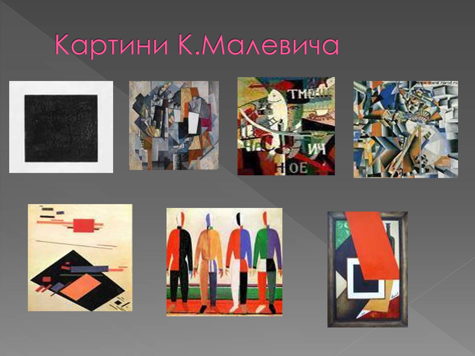 Презентація на тему «Художні напрями мистецтва ХХ ст» (варіант 1) - Слайд #12 Презентація на тему «Художні напрями мистецтва ХХ ст» (варіант 1) - Слайд #12