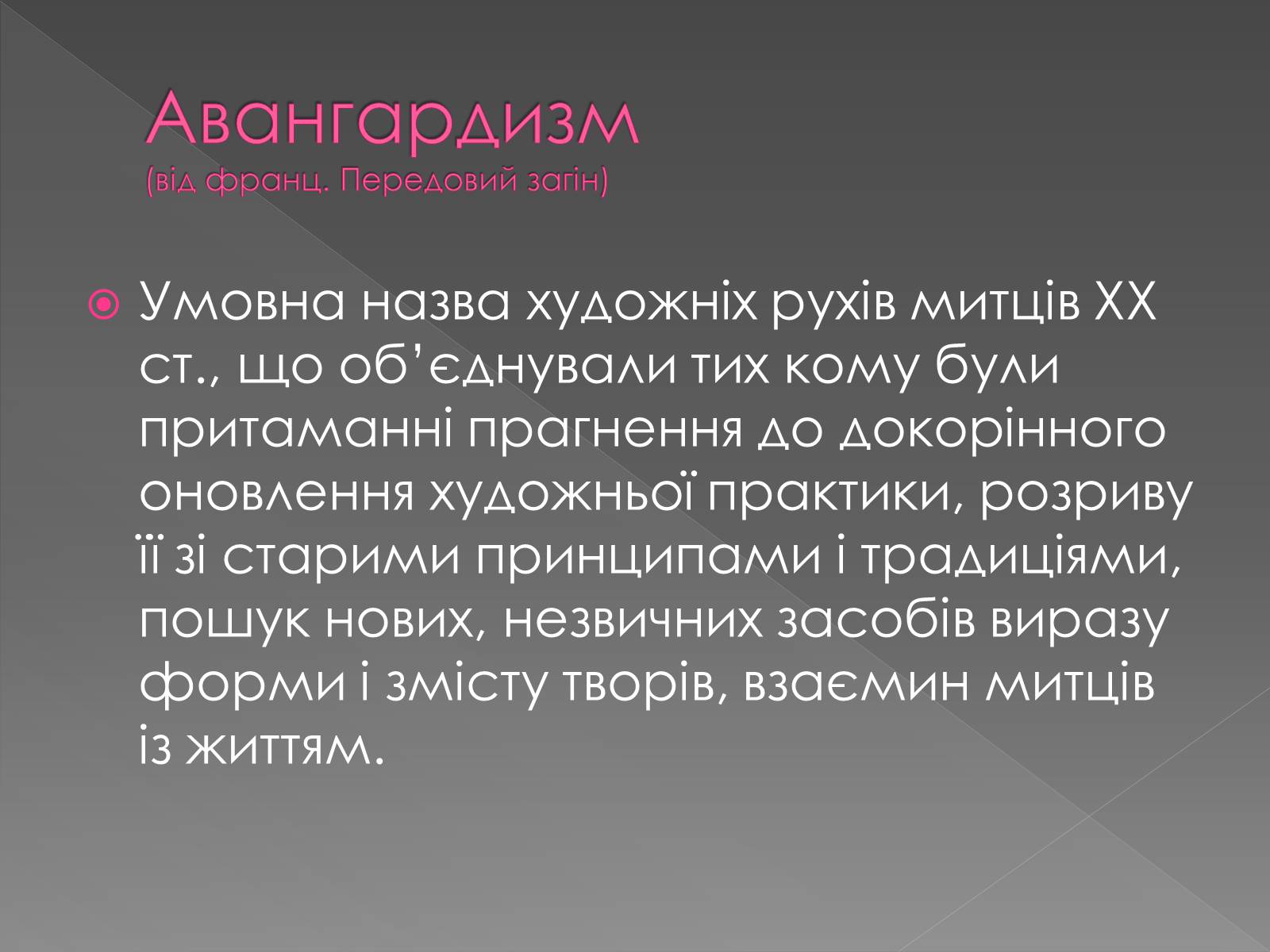 Презентація на тему «Художні напрями мистецтва ХХ ст» (варіант 1) - Слайд #13 Презентація на тему «Художні напрями мистецтва ХХ ст» (варіант 1) - Слайд #13