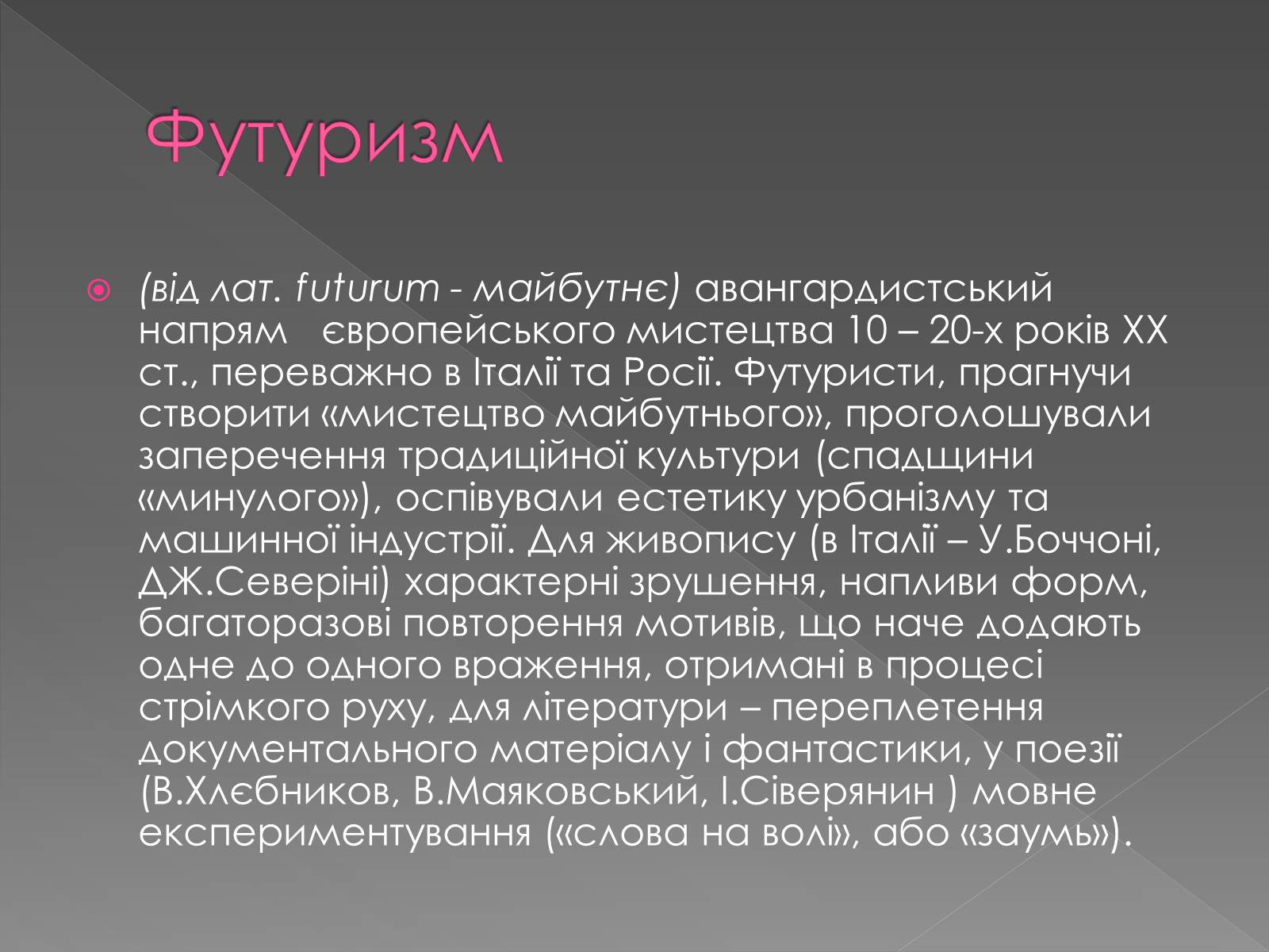Презентація на тему «Художні напрями мистецтва ХХ ст» (варіант 1) - Слайд #23 Презентація на тему «Художні напрями мистецтва ХХ ст» (варіант 1) - Слайд #23
