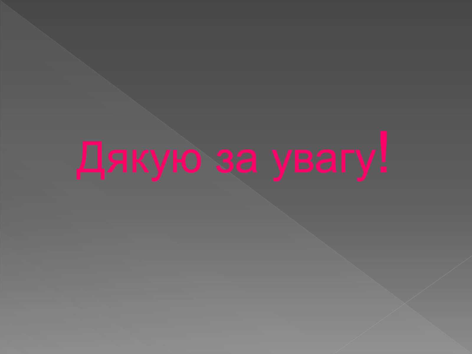 Презентація на тему «Художні напрями мистецтва ХХ ст» (варіант 1) - Слайд #28 Презентація на тему «Художні напрями мистецтва ХХ ст» (варіант 1) - Слайд #28
