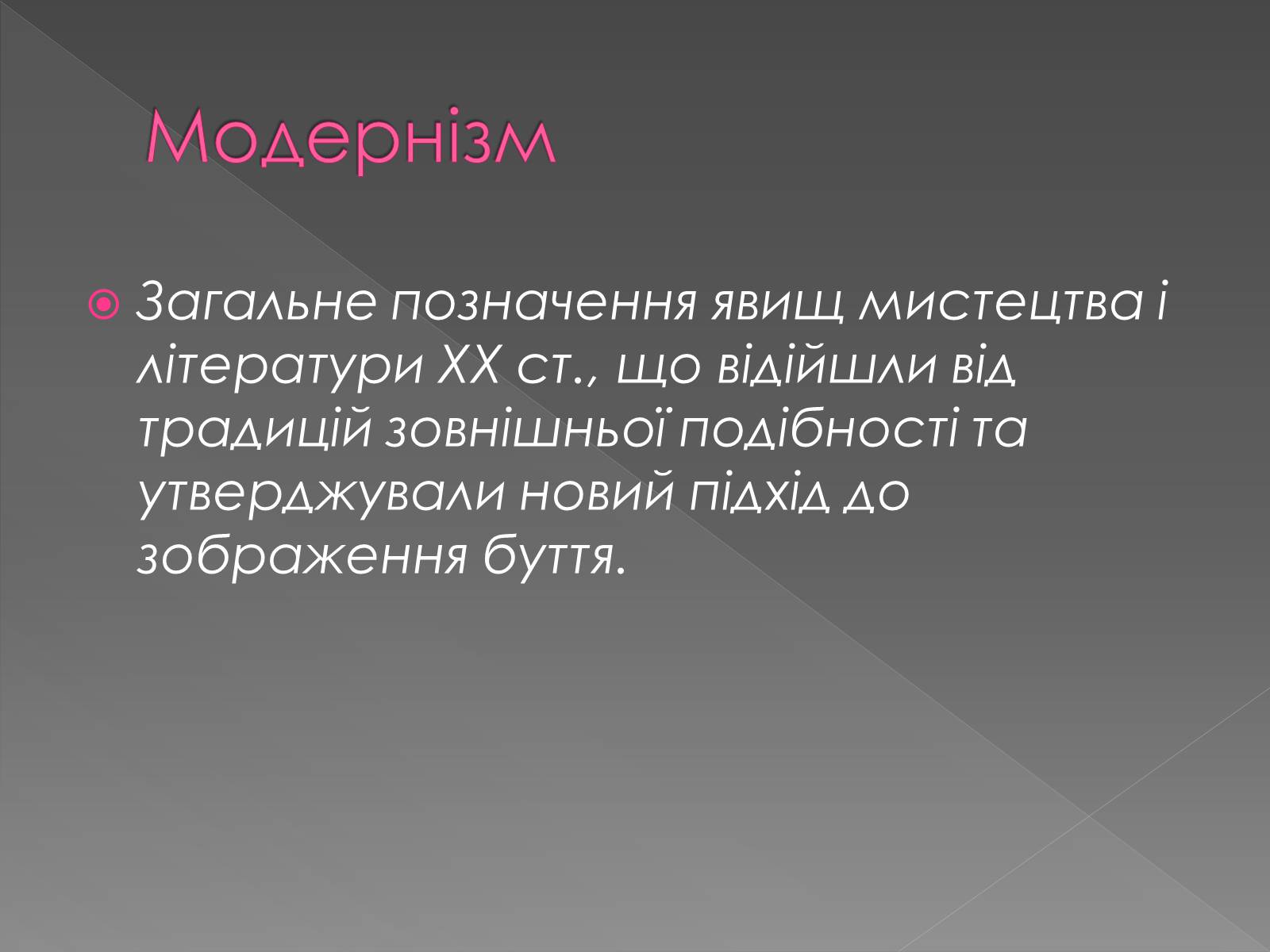 Презентація на тему «Художні напрями мистецтва ХХ ст» (варіант 1) - Слайд #3 Презентація на тему «Художні напрями мистецтва ХХ ст» (варіант 1) - Слайд #3