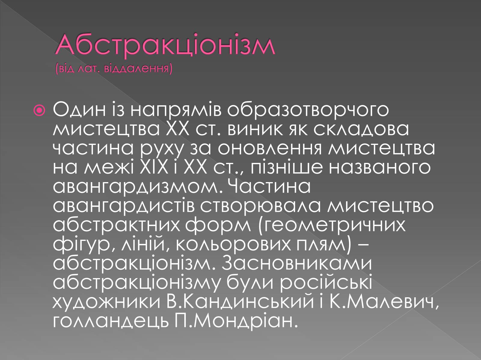 Презентація на тему «Художні напрями мистецтва ХХ ст» (варіант 1) - Слайд #7 Презентація на тему «Художні напрями мистецтва ХХ ст» (варіант 1) - Слайд #7