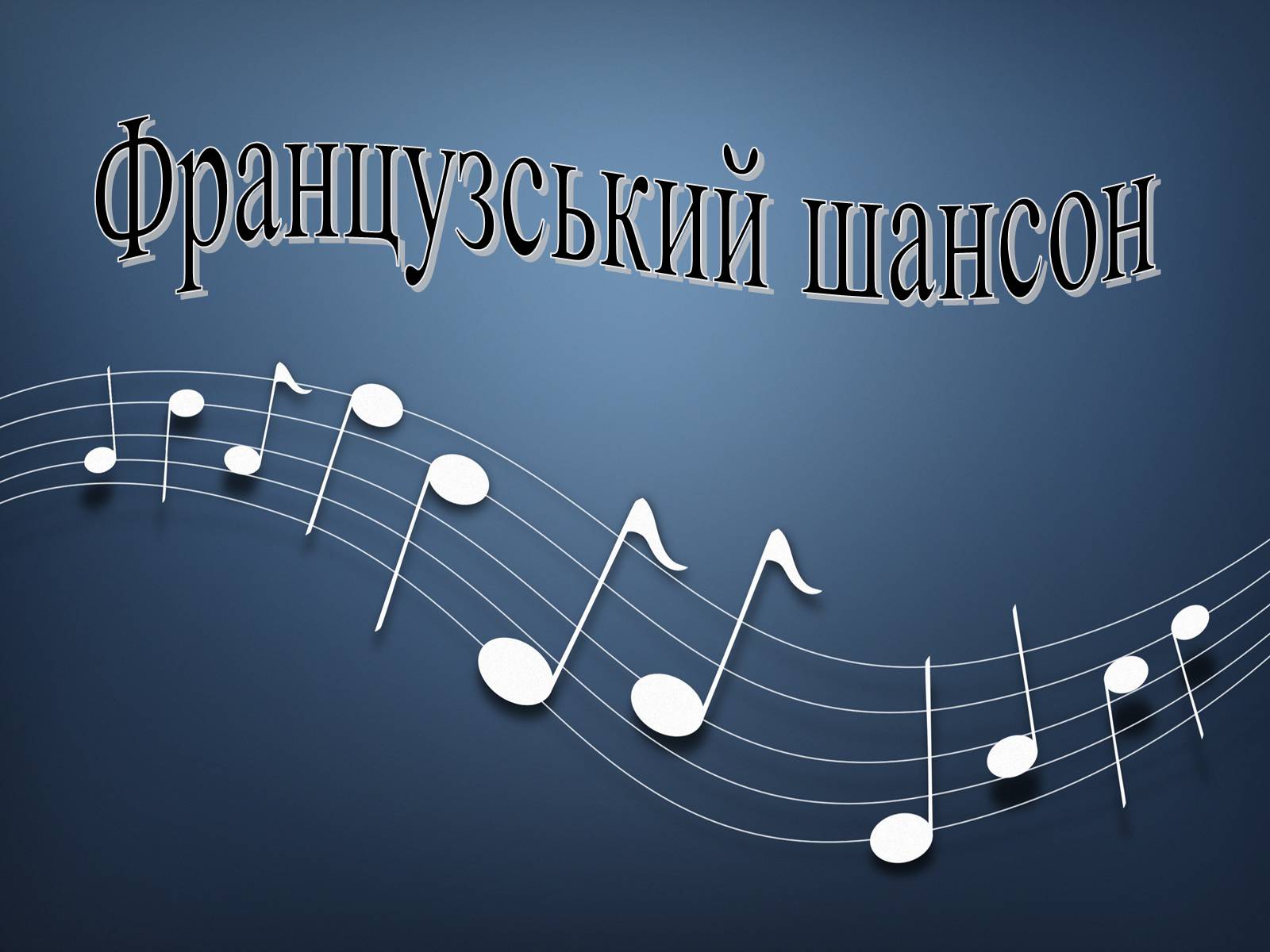 Презентація на тему «Французський шансон» - Слайд #1 Презентація на тему «Французський шансон» - Слайд #1