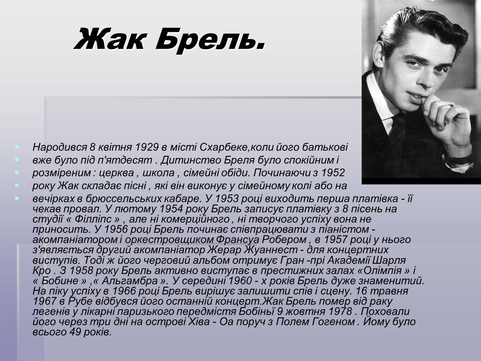 Презентація на тему «Французський шансон» - Слайд #12 Презентація на тему «Французський шансон» - Слайд #12