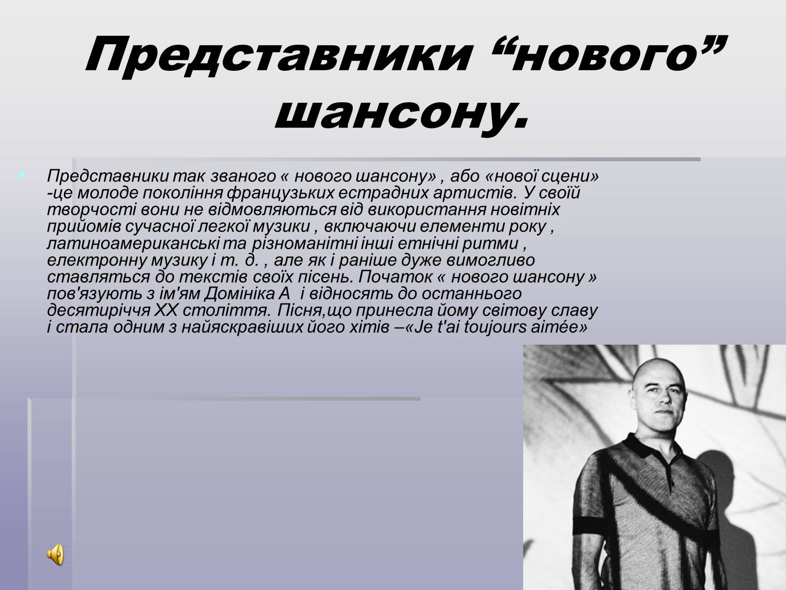 Презентація на тему «Французський шансон» - Слайд #13 Презентація на тему «Французський шансон» - Слайд #13