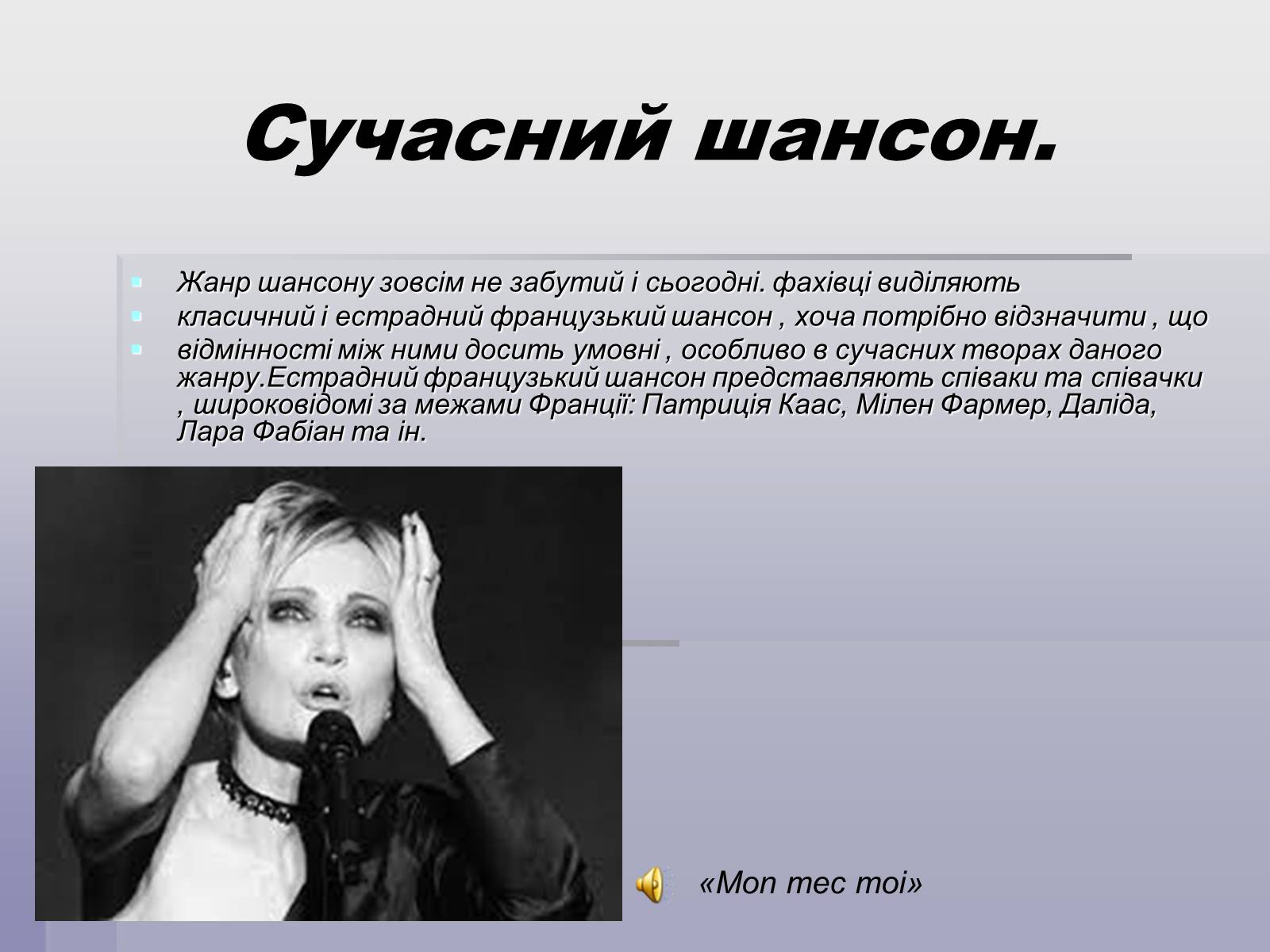 Презентація на тему «Французський шансон» - Слайд #15 Презентація на тему «Французський шансон» - Слайд #15