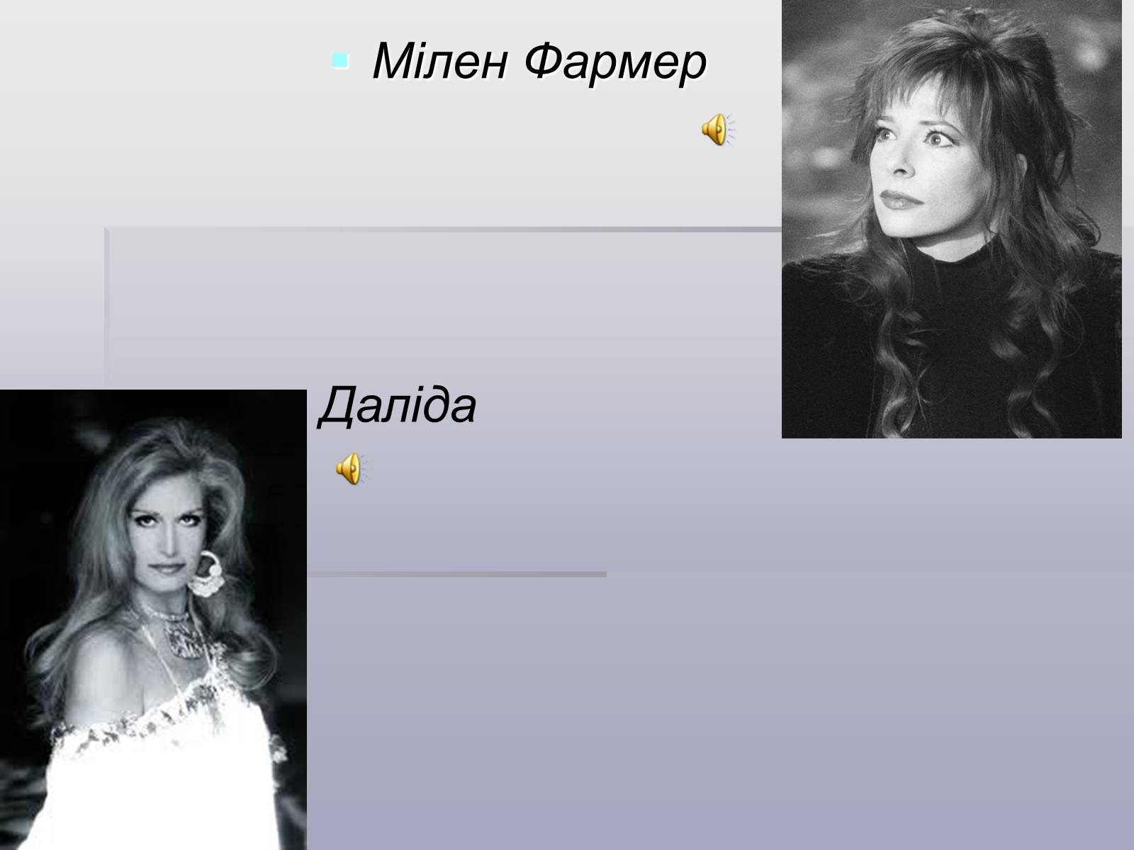 Презентація на тему «Французський шансон» - Слайд #16 Презентація на тему «Французський шансон» - Слайд #16