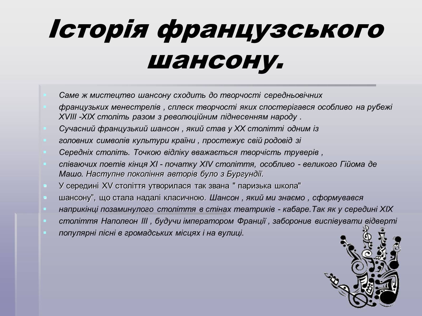 Презентація на тему «Французський шансон» - Слайд #3 Презентація на тему «Французський шансон» - Слайд #3
