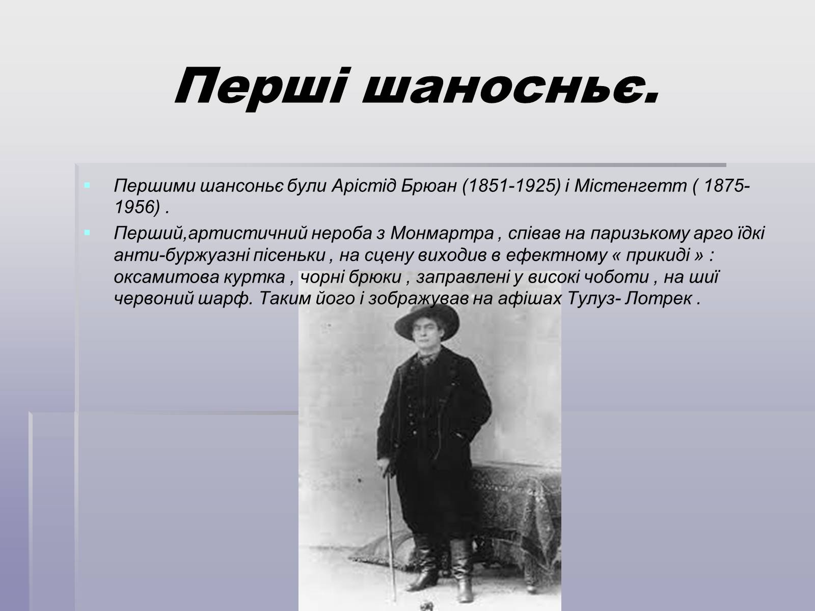Презентація на тему «Французський шансон» - Слайд #4 Презентація на тему «Французський шансон» - Слайд #4