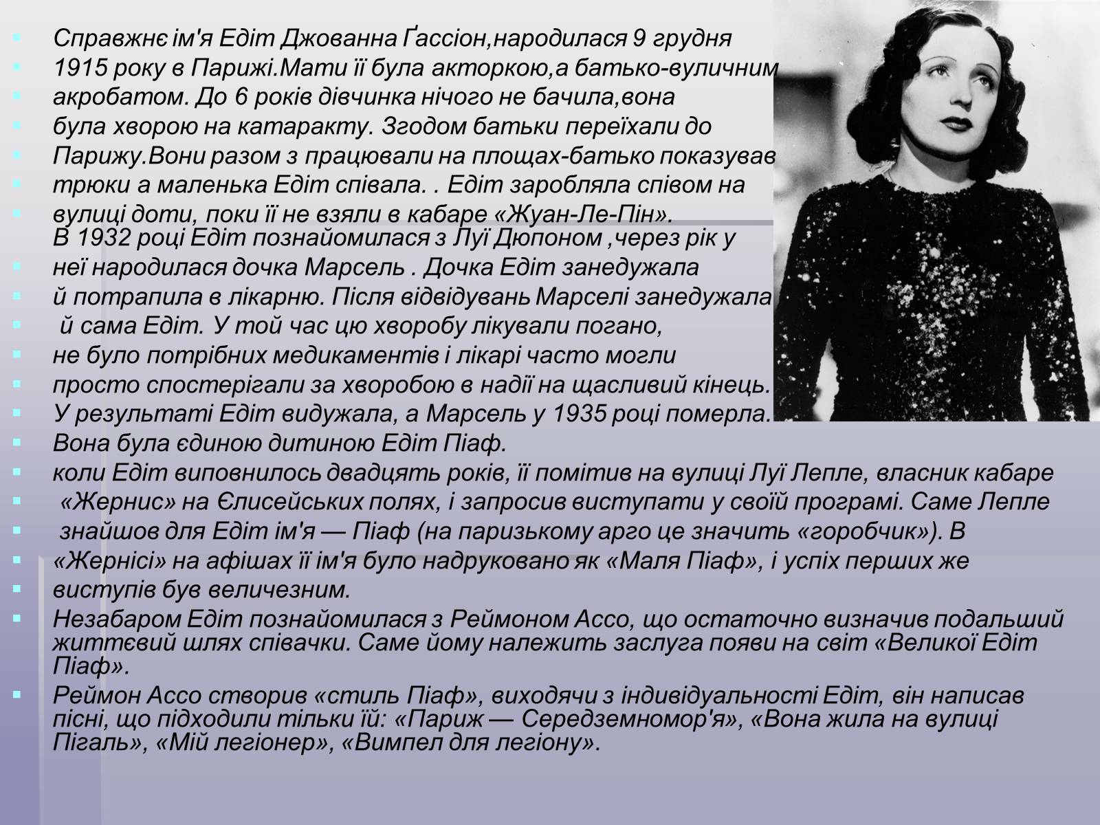 Презентація на тему «Французський шансон» - Слайд #8 Презентація на тему «Французський шансон» - Слайд #8