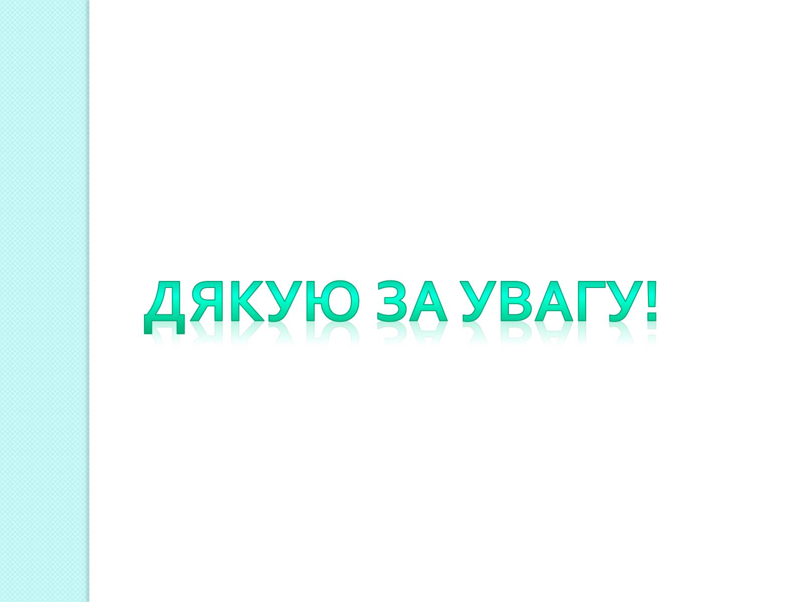 Презентація на тему «Людина у Всесвіті» - Слайд #11 Презентація на тему «Людина у Всесвіті» - Слайд #11