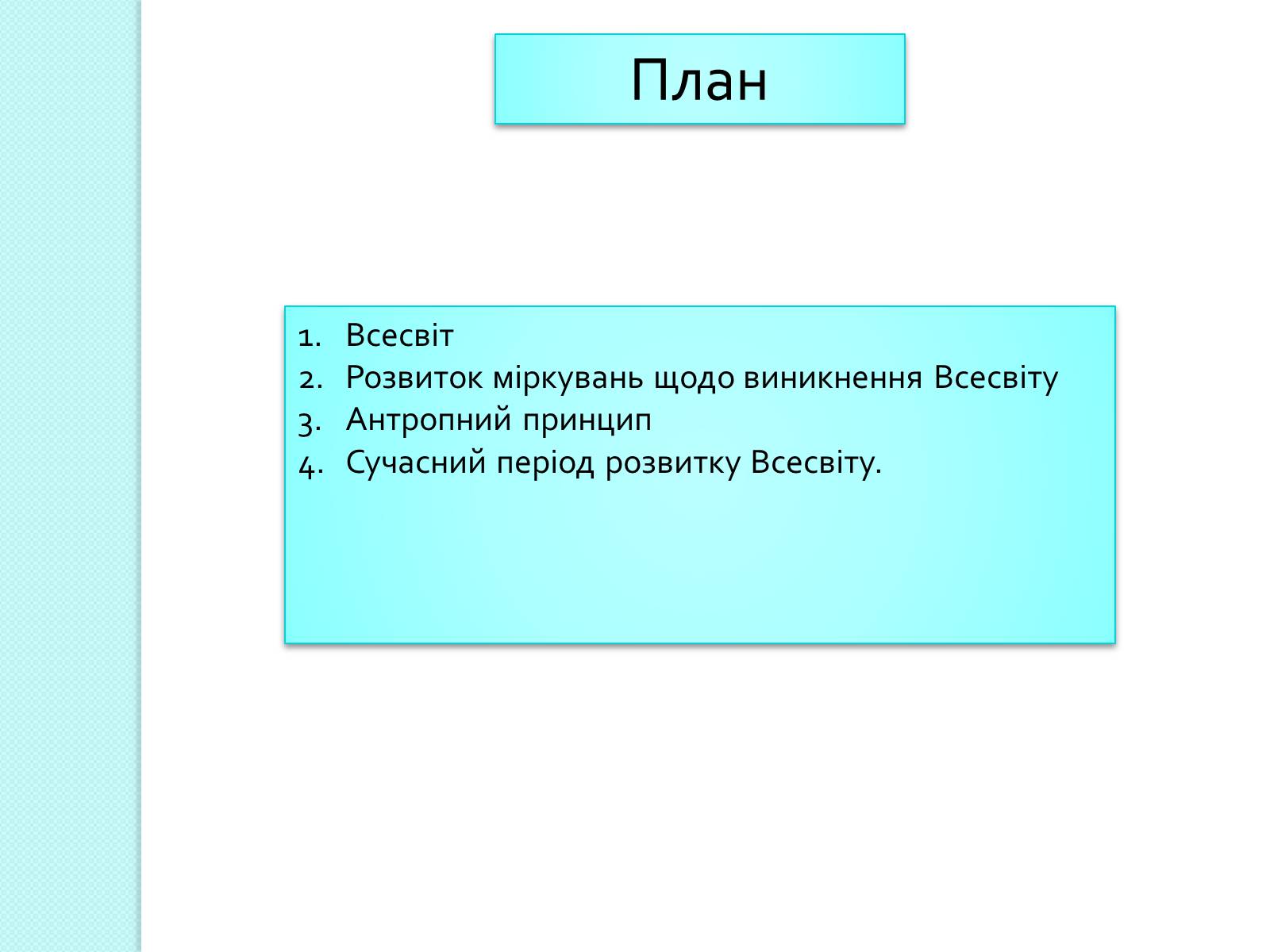 Презентація на тему «Людина у Всесвіті» - Слайд #2 Презентація на тему «Людина у Всесвіті» - Слайд #2