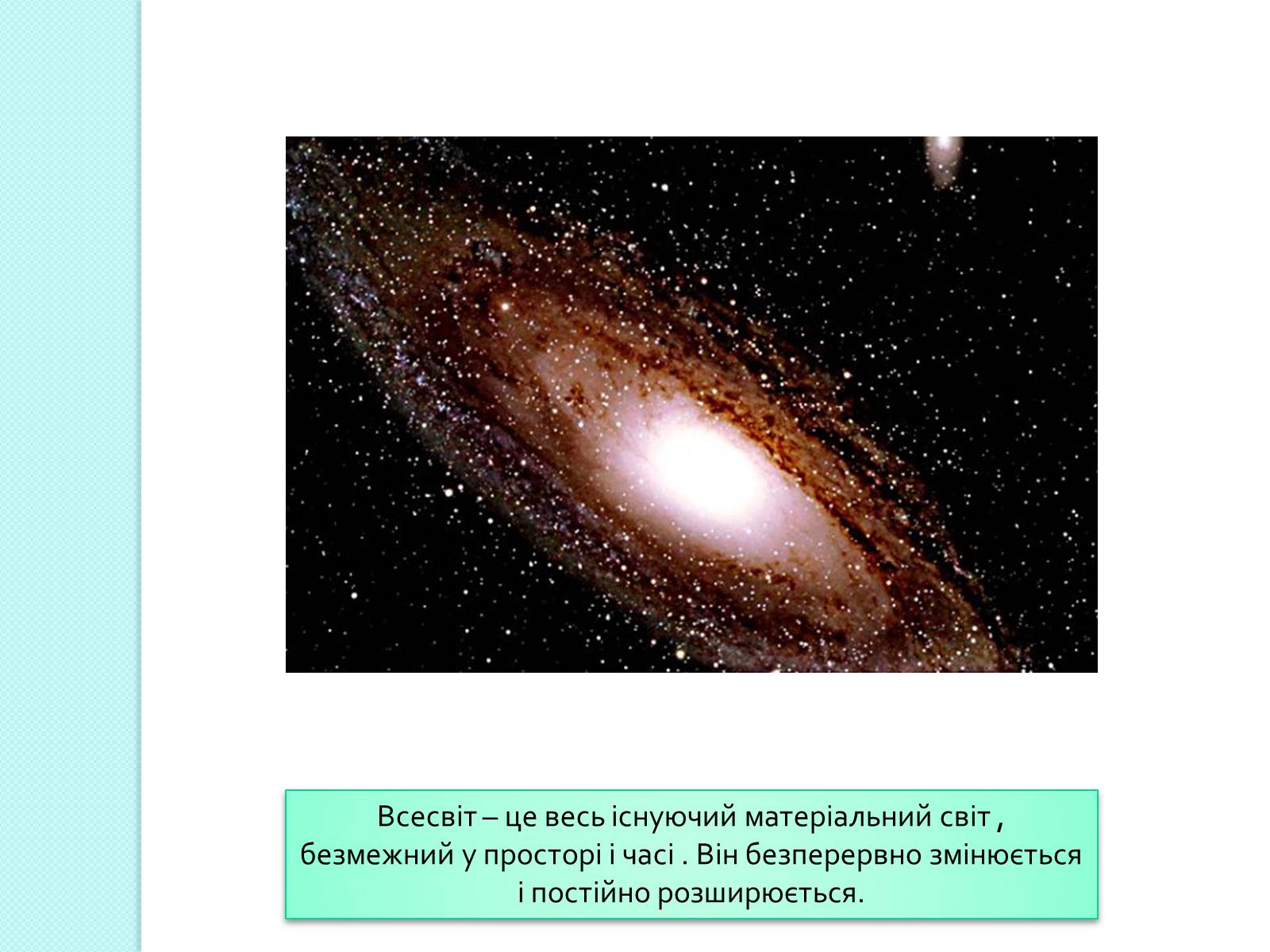 Презентація на тему «Людина у Всесвіті» - Слайд #3 Презентація на тему «Людина у Всесвіті» - Слайд #3