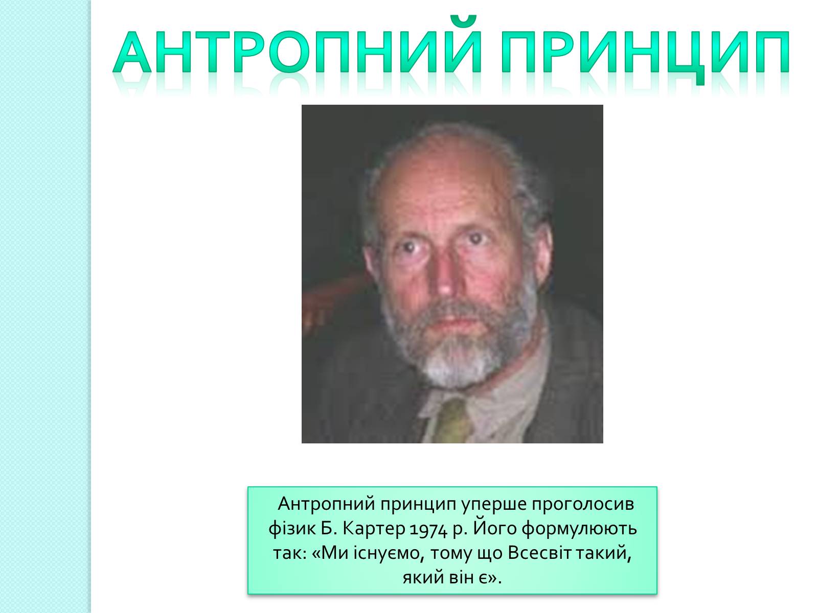Презентація на тему «Людина у Всесвіті» - Слайд #7 Презентація на тему «Людина у Всесвіті» - Слайд #7