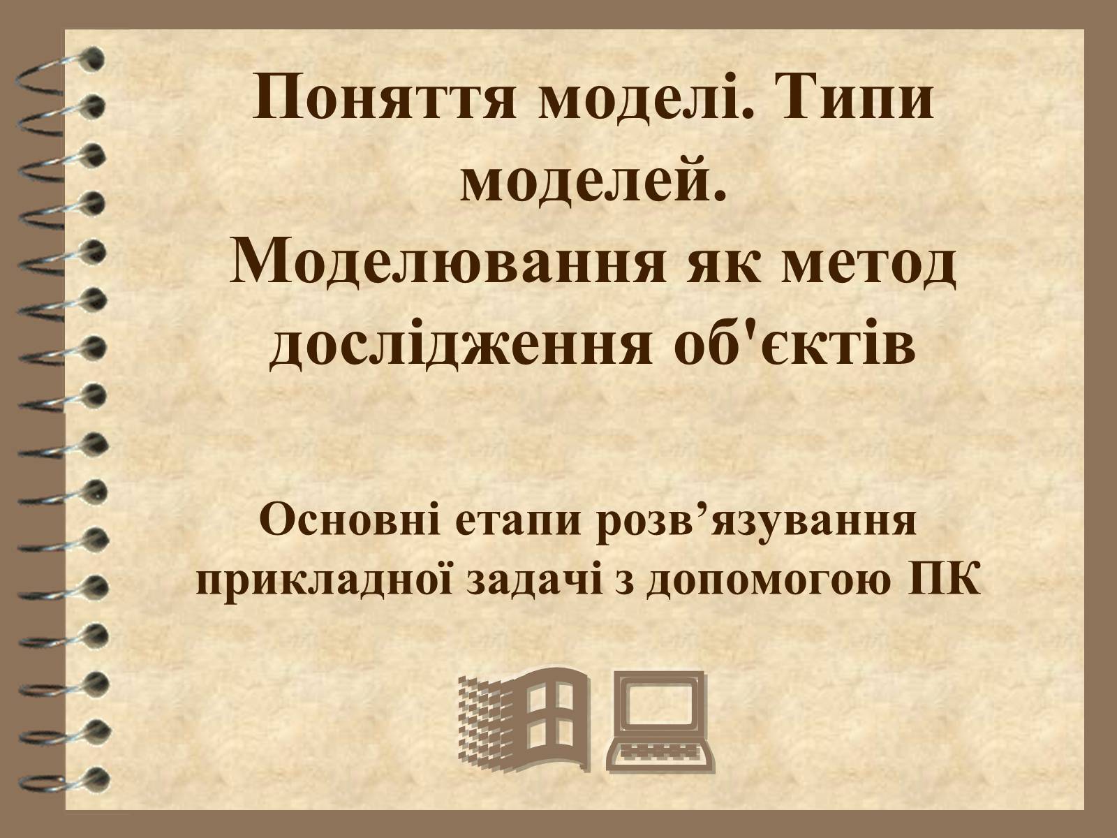 Презентація на тему «Поняття моделі. Типи моделей» - Слайд #1 Презентація на тему «Поняття моделі. Типи моделей» - Слайд #1
