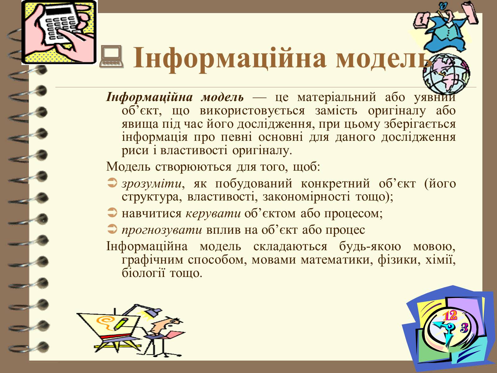 Презентація на тему «Поняття моделі. Типи моделей» - Слайд #10 Презентація на тему «Поняття моделі. Типи моделей» - Слайд #10