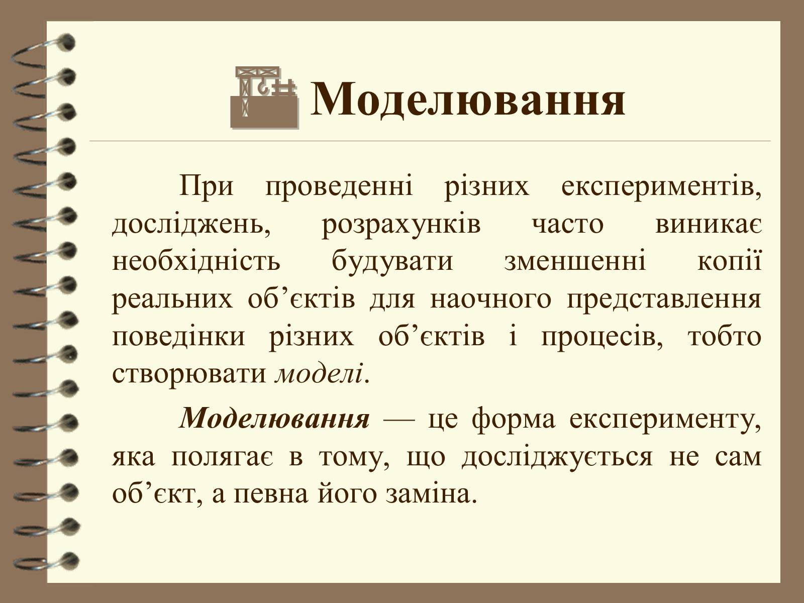 Презентація на тему «Поняття моделі. Типи моделей» - Слайд #11 Презентація на тему «Поняття моделі. Типи моделей» - Слайд #11