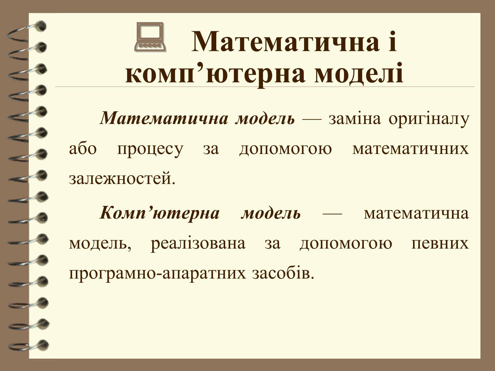Презентація на тему «Поняття моделі. Типи моделей» - Слайд #13 Презентація на тему «Поняття моделі. Типи моделей» - Слайд #13