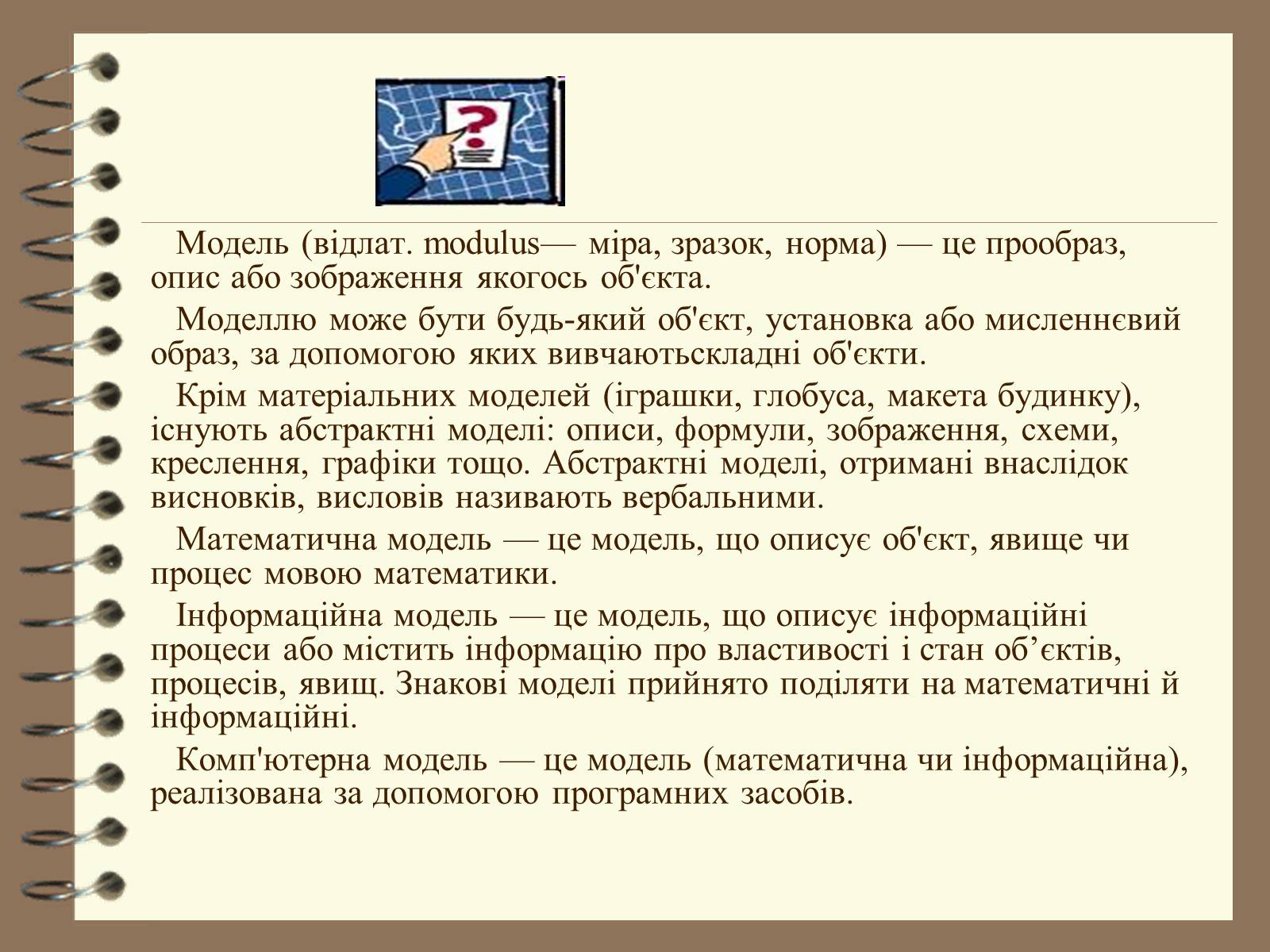 Презентація на тему «Поняття моделі. Типи моделей» - Слайд #14 Презентація на тему «Поняття моделі. Типи моделей» - Слайд #14