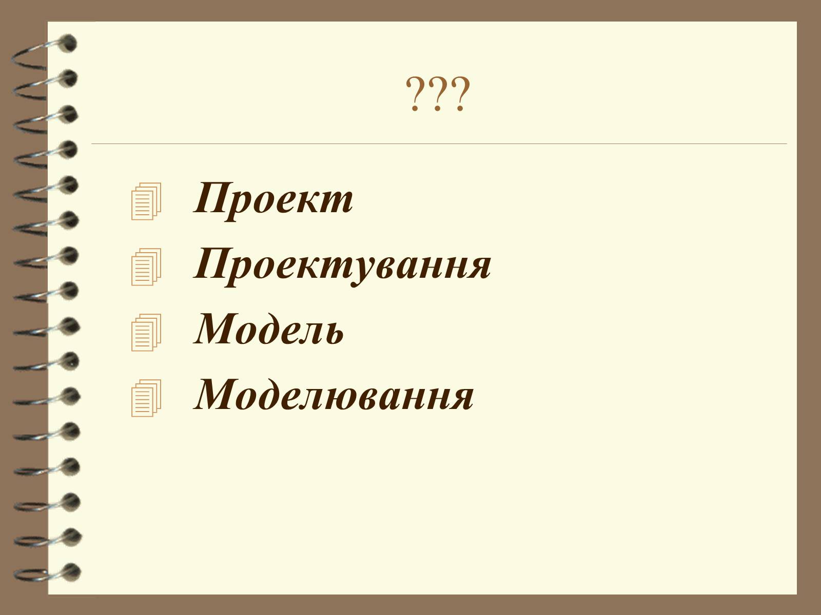 Презентація на тему «Поняття моделі. Типи моделей» - Слайд #2 Презентація на тему «Поняття моделі. Типи моделей» - Слайд #2