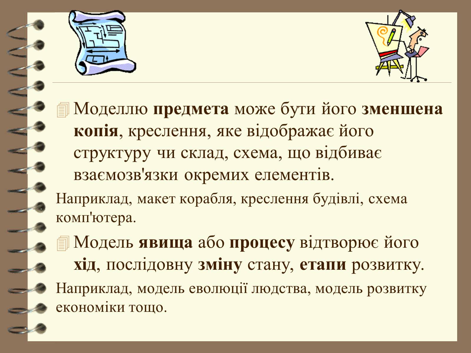 Презентація на тему «Поняття моделі. Типи моделей» - Слайд #5 Презентація на тему «Поняття моделі. Типи моделей» - Слайд #5