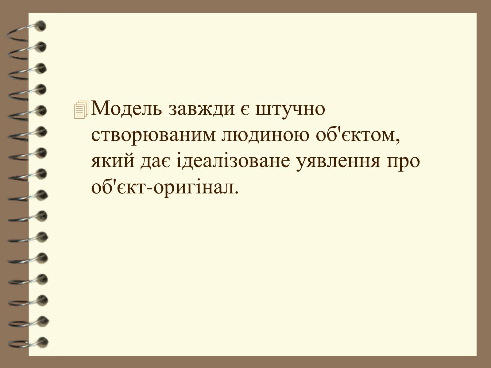 Презентація на тему «Поняття моделі. Типи моделей» - Слайд #6 Презентація на тему «Поняття моделі. Типи моделей» - Слайд #6