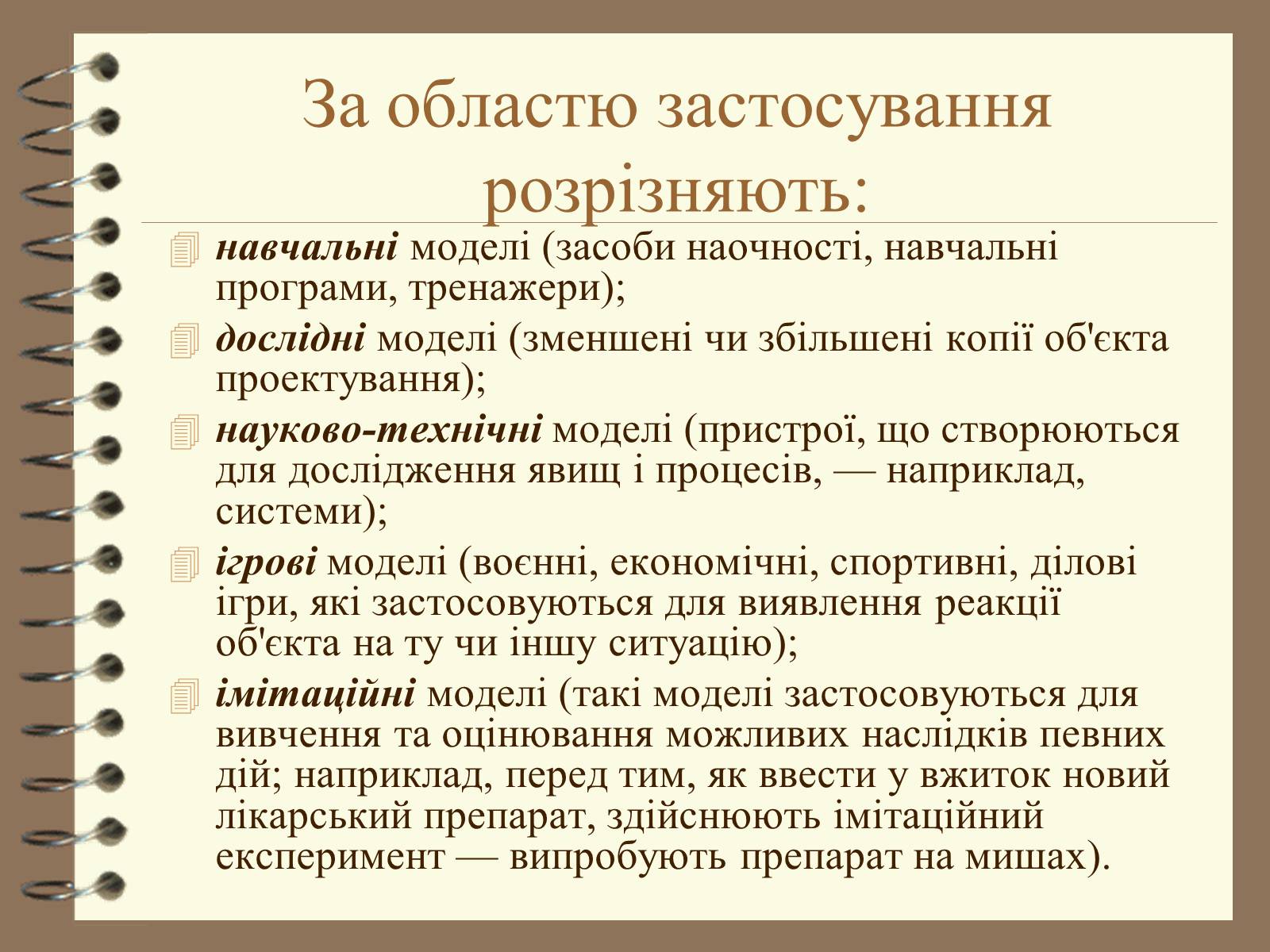 Презентація на тему «Поняття моделі. Типи моделей» - Слайд #7 Презентація на тему «Поняття моделі. Типи моделей» - Слайд #7
