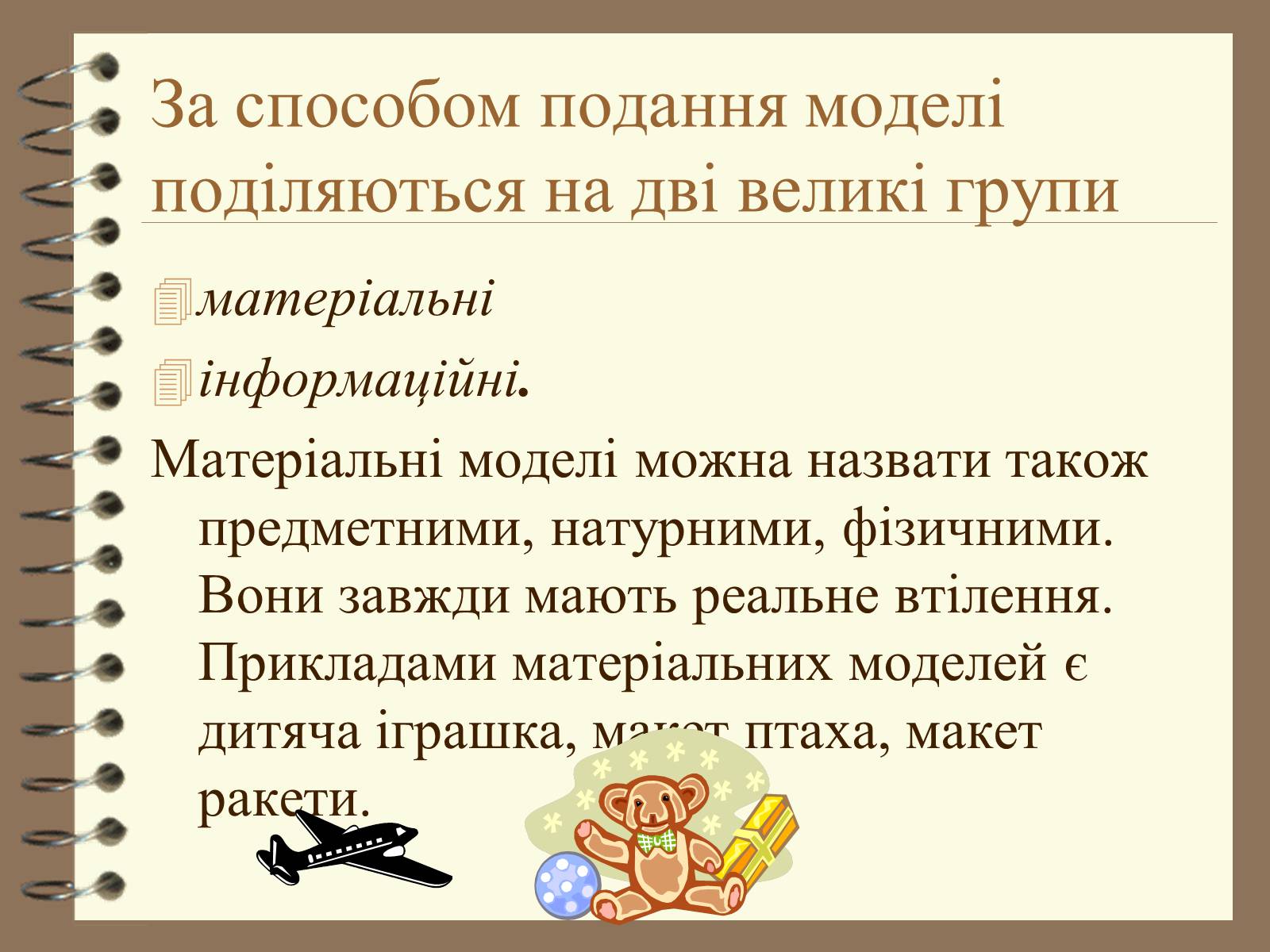 Презентація на тему «Поняття моделі. Типи моделей» - Слайд #8 Презентація на тему «Поняття моделі. Типи моделей» - Слайд #8