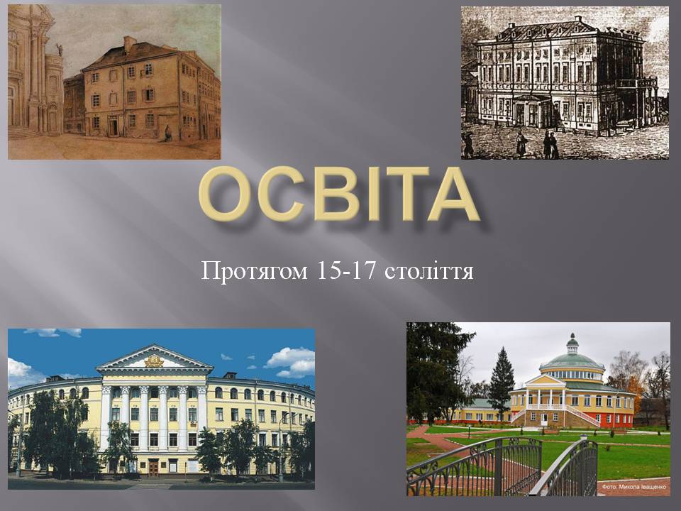 Презентація на тему «Освіта» (варіант 2) - Слайд #1 Презентація на тему «Освіта» (варіант 2) - Слайд #1