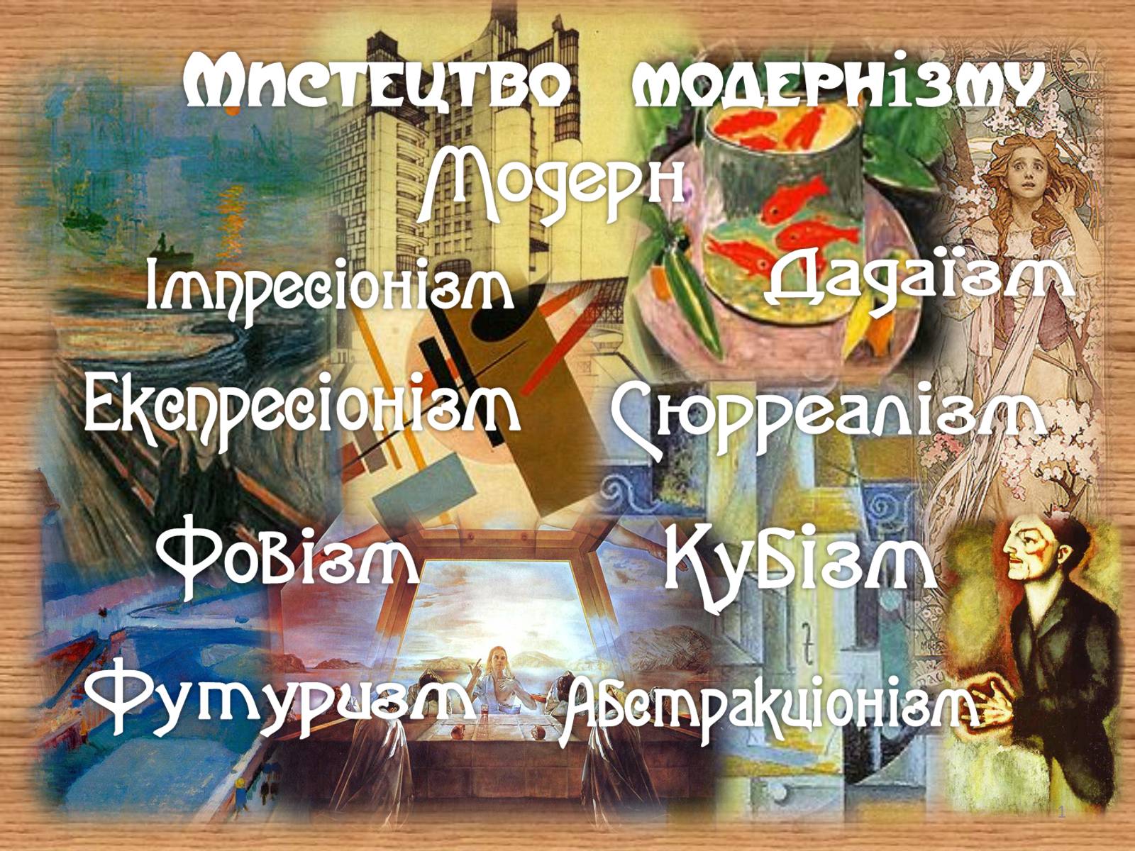 Презентація на тему «Мистецтво модернізму» (варіант 1) - Слайд #1 Презентація на тему «Мистецтво модернізму» (варіант 1) - Слайд #1