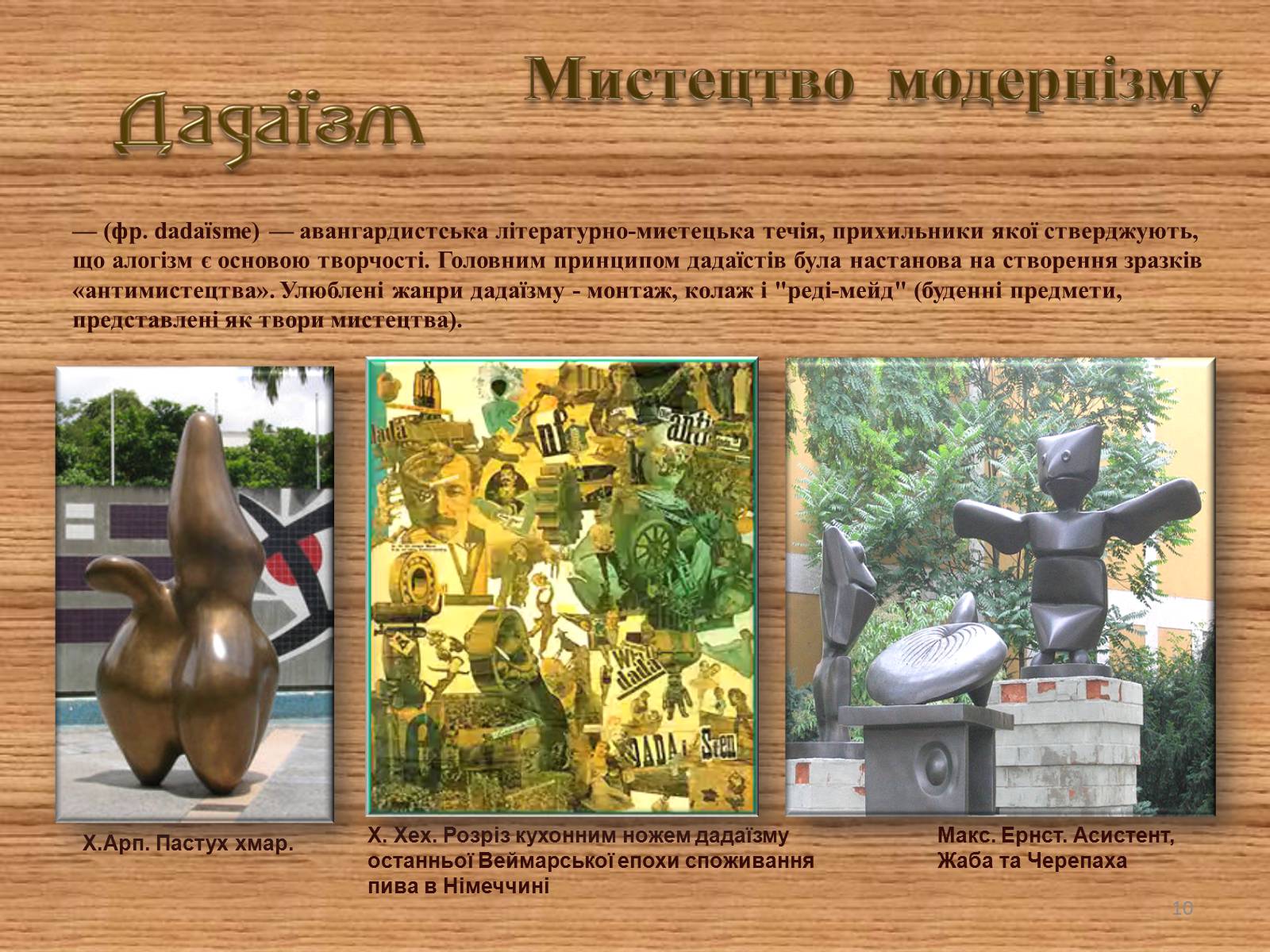 Презентація на тему «Мистецтво модернізму» (варіант 1) - Слайд #10 Презентація на тему «Мистецтво модернізму» (варіант 1) - Слайд #10