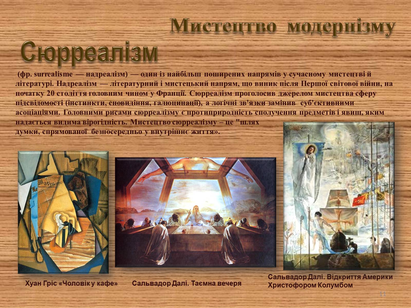Презентація на тему «Мистецтво модернізму» (варіант 1) - Слайд #11 Презентація на тему «Мистецтво модернізму» (варіант 1) - Слайд #11