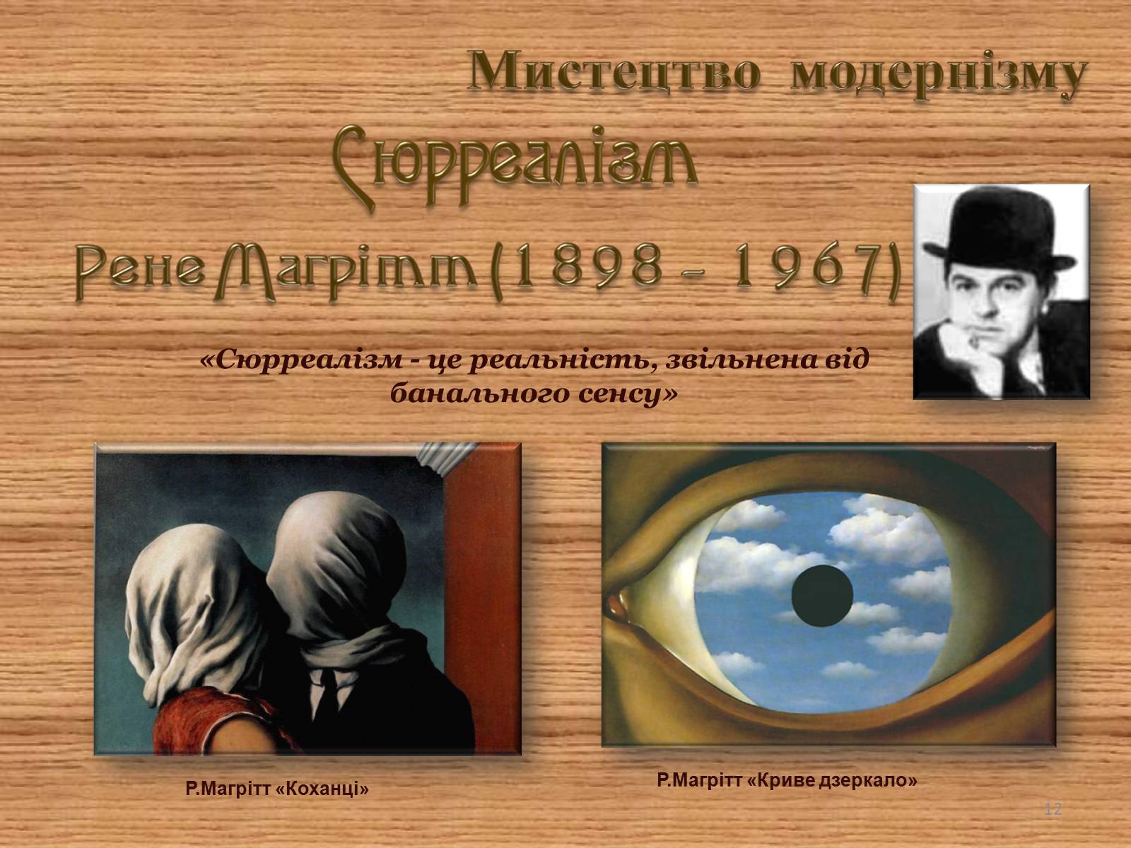 Презентація на тему «Мистецтво модернізму» (варіант 1) - Слайд #12 Презентація на тему «Мистецтво модернізму» (варіант 1) - Слайд #12