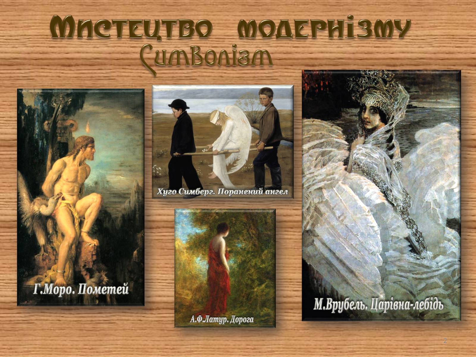 Презентація на тему «Мистецтво модернізму» (варіант 1) - Слайд #2 Презентація на тему «Мистецтво модернізму» (варіант 1) - Слайд #2
